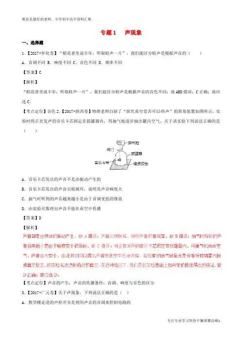 【K12教育学习资料】2017年中考物理试题分项版解析汇编第03期专题01声现象含解析