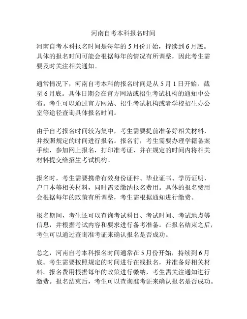 河南自考本科报名时间