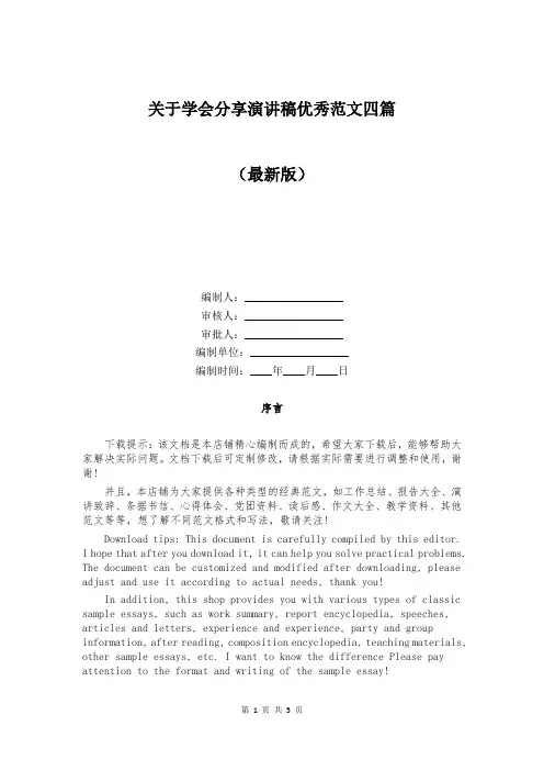 关于学会分享演讲稿优秀范文四篇