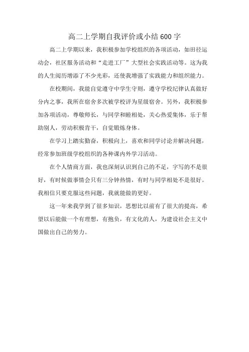 高二上学期自我评价或小结600字