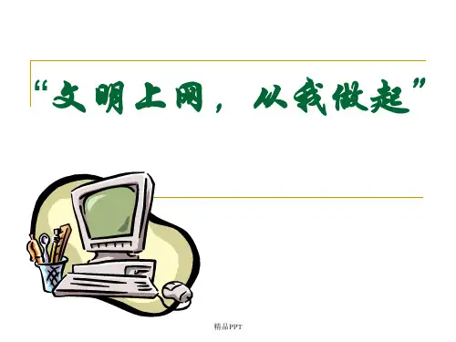 学生文明上网健康上网主题班会课件