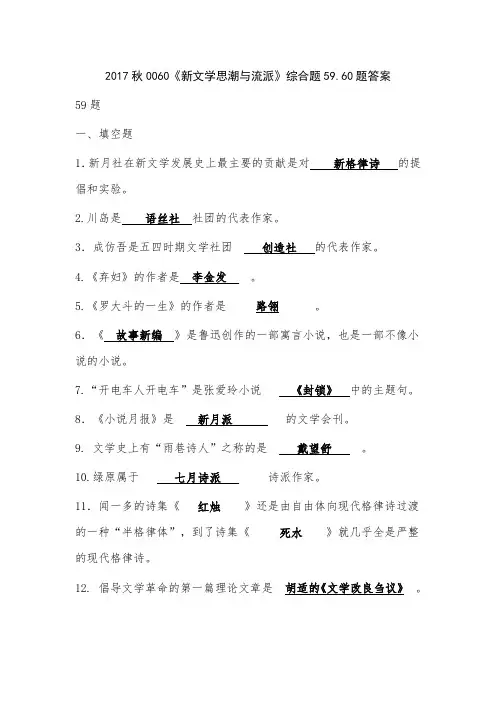 2017秋0060《新文学思潮与流派》综合题59.60题答案