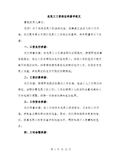 农民工工资保证承诺书范文（5篇）