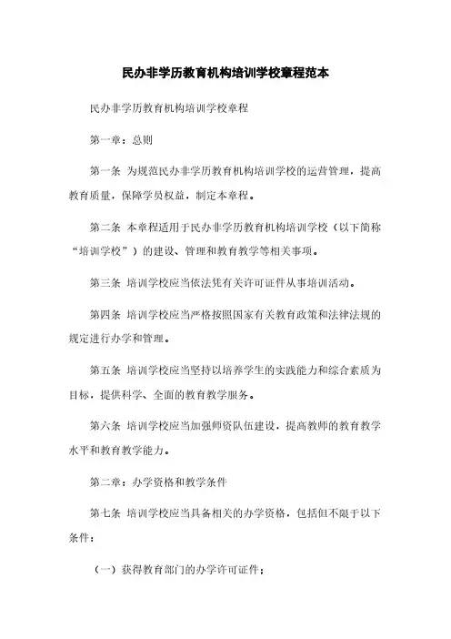 民办非学历教育机构培训学校章程范本