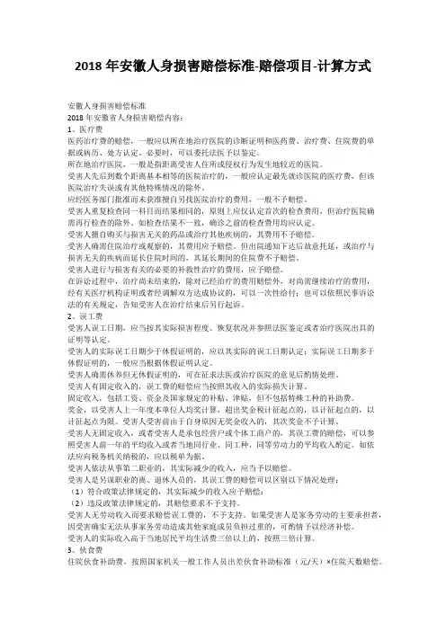 2018年安徽人身损害赔偿标准-赔偿项目-计算方式