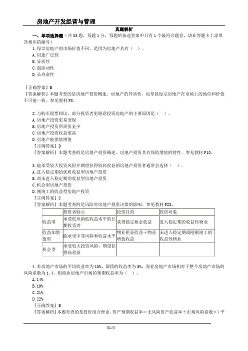 房地产估价师第二套《房地产开发经营与管理》真题附答案