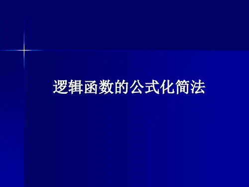 第三讲 逻辑函数的公式化简法