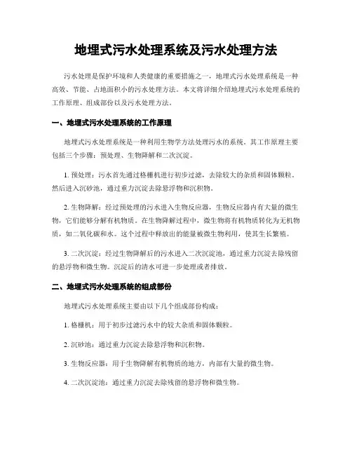 地埋式污水处理系统及污水处理方法
