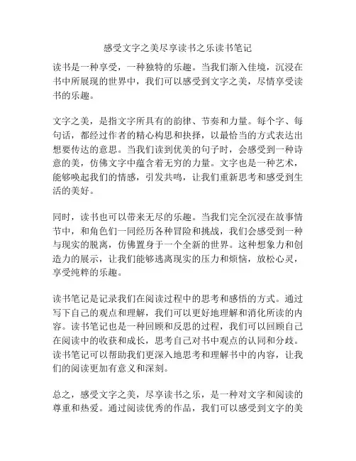 感受文字之美尽享读书之乐读书笔记