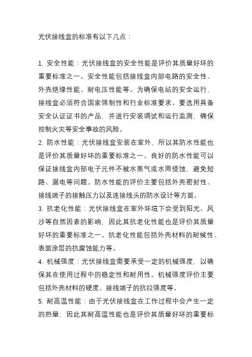 光伏接线盒标准