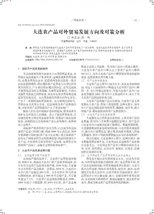 大连农产品对外贸易发展方向及对策分析
