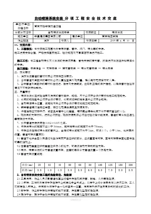 自动喷淋系统安装安全技术交底
