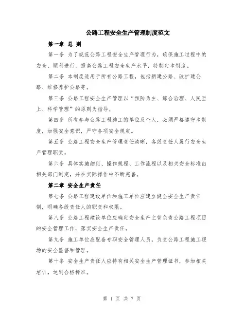 公路工程安全生产管理制度范文（二篇）