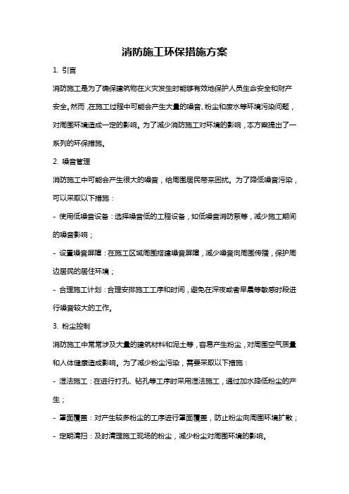 消防施工环保措施方案