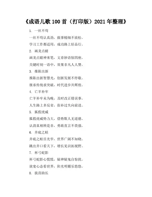 成语儿歌100首(打印版)2021年整理