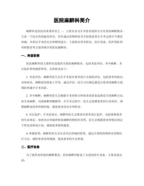 医院麻醉科简介