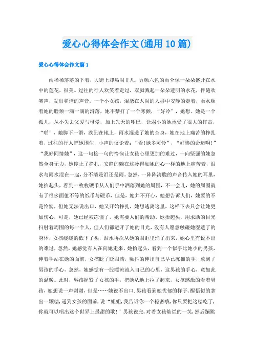 爱心心得体会作文(通用10篇)