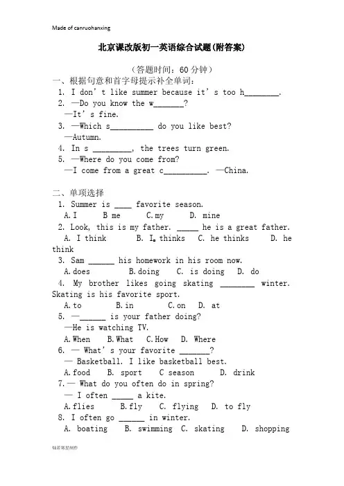 北京课改版英语七下初一英语综合试题(附答案)
