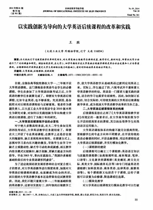 以实践创新为导向的大学英语后续课程的改革和实践