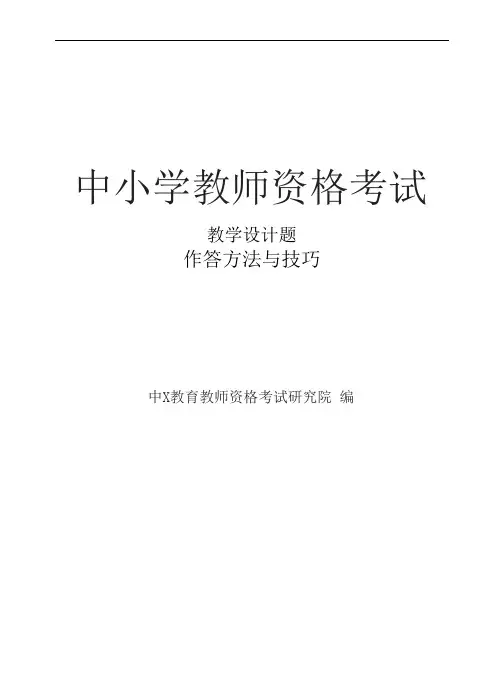 国家教师资格考试·教学设计题作答方法与技巧(中小学)