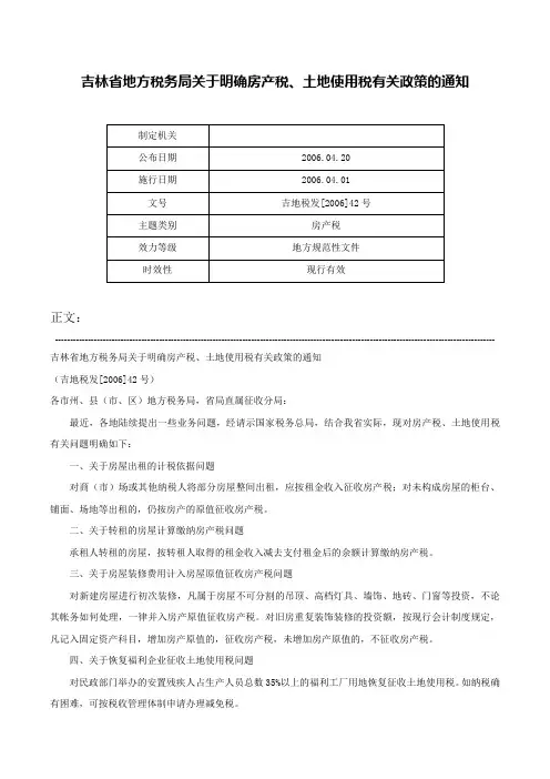 吉林省地方税务局关于明确房产税、土地使用税有关政策的通知-吉地税发[2006]42号