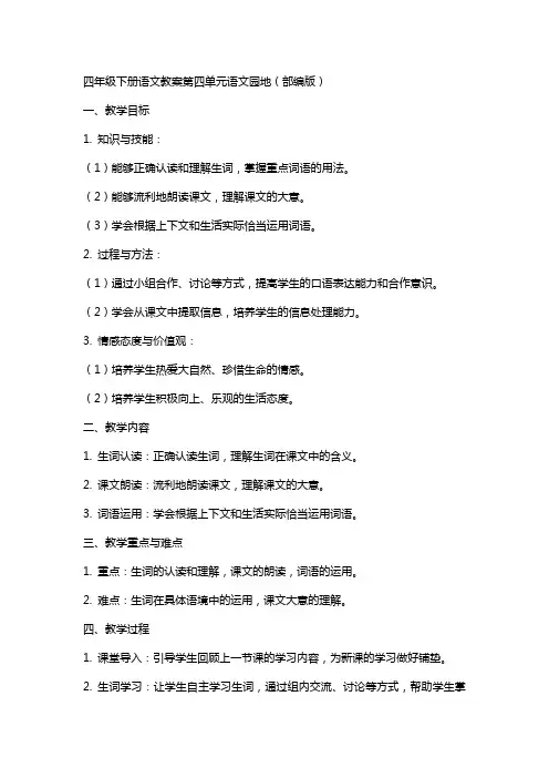 四年级下册语文教案第四单元语文园地(部编版)