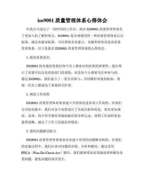 iso9001质量管理体系心得体会