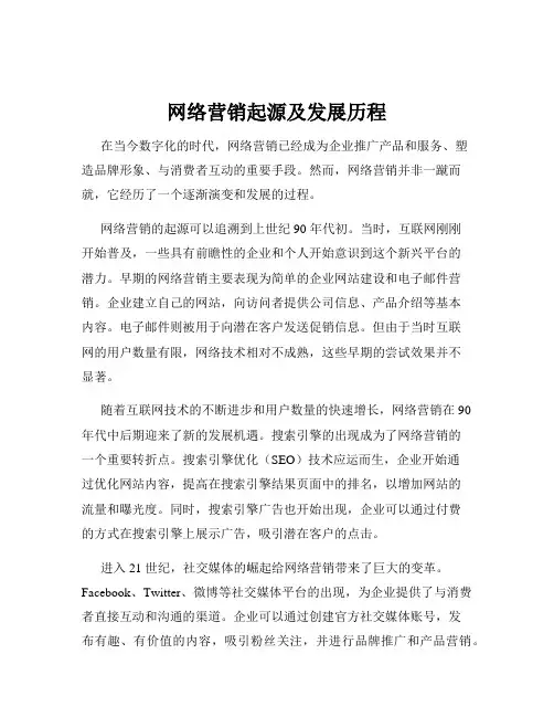 网络营销起源及发展历程
