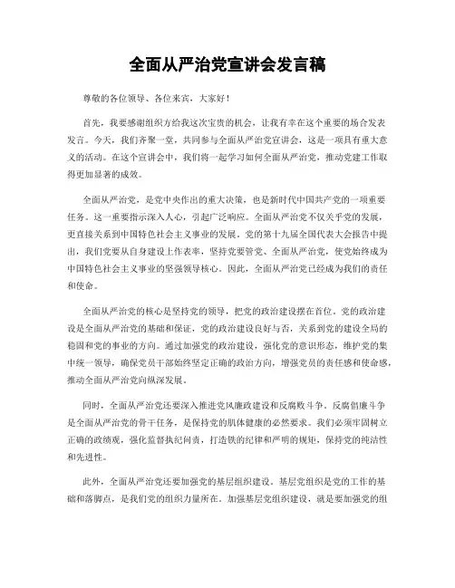 全面从严治党宣讲会发言稿