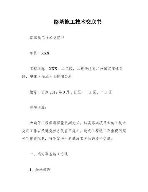 路基施工技术交底书