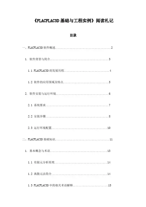 FLACFLAC3D基础与工程实例_记录