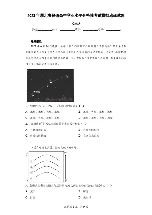2023年湖北省普通高中学业水平合格性考试模拟地理试题(三)(含答案)