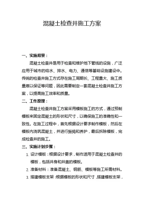混凝土检查井施工方案(一)