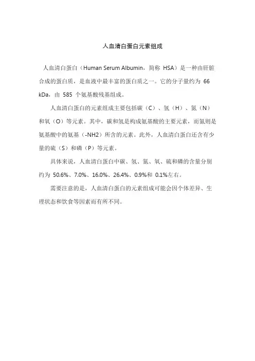 人血清白蛋白元素组成
