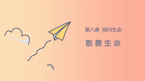 七年级道德与法治上册 第四单元 生命的思考 第八课 探问生命 第2框敬畏生命课件 新人教版PPT