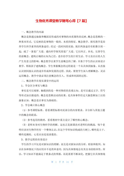 生物优秀课堂教学随笔心得【7篇】