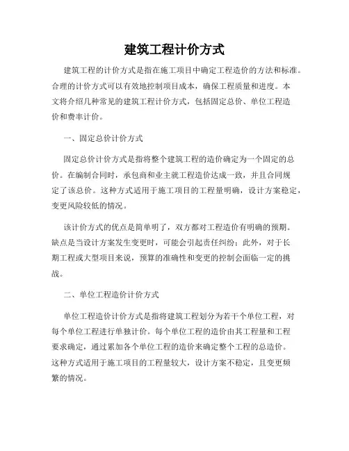 建筑工程计价方式