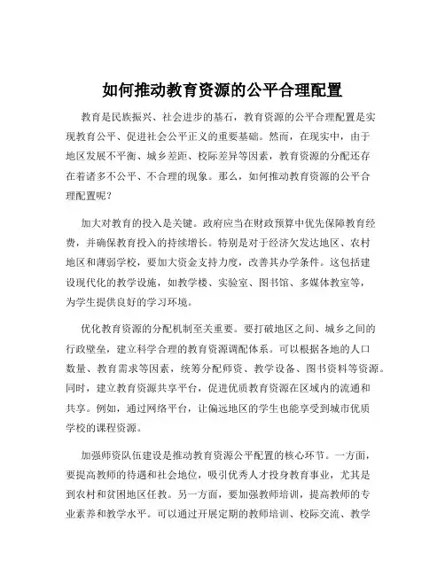 如何推动教育资源的公平合理配置