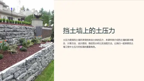 《挡土墙上的土压力 》课件
