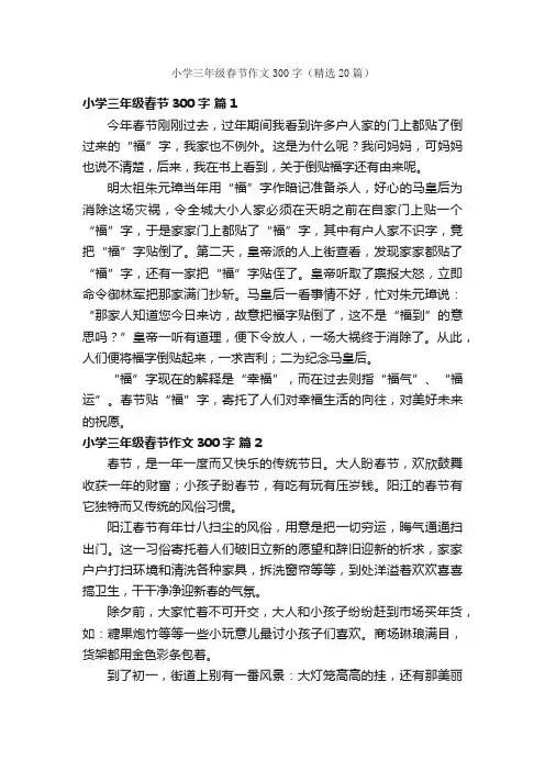 小学三年级春节作文300字（精选20篇）