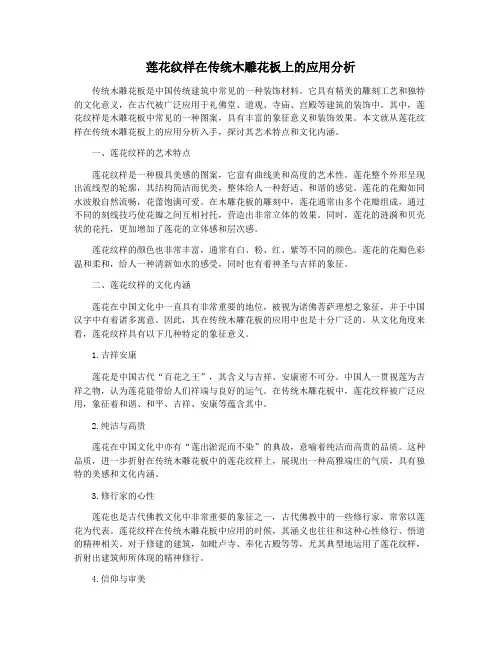 莲花纹样在传统木雕花板上的应用分析