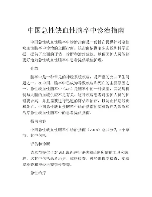 中国急性缺血性脑卒中诊治指南