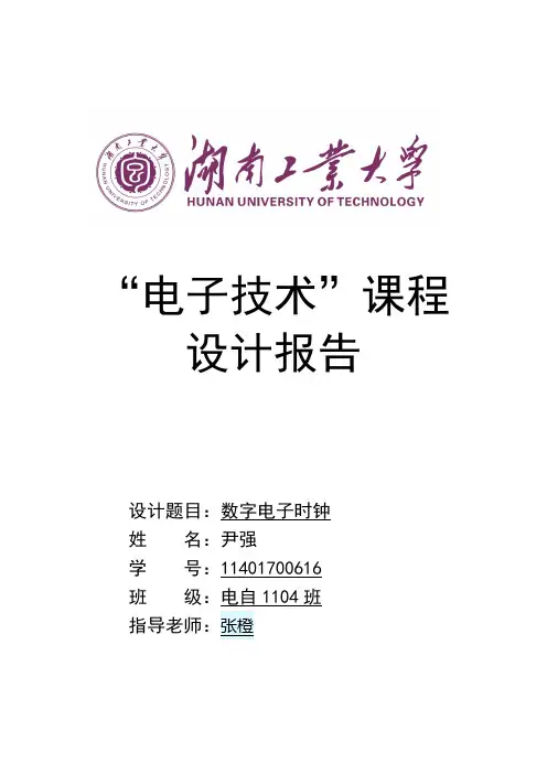 数字电子时钟课程设计报告