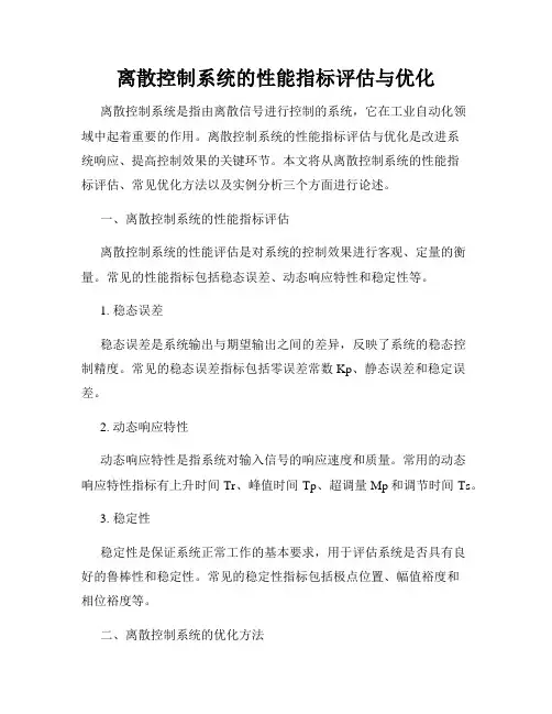 离散控制系统的性能指标评估与优化