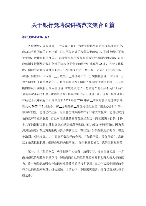 关于银行竞聘演讲稿范文集合8篇