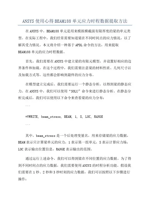 ANSYS使用心得BEAM188单元应力时程数据提取方法