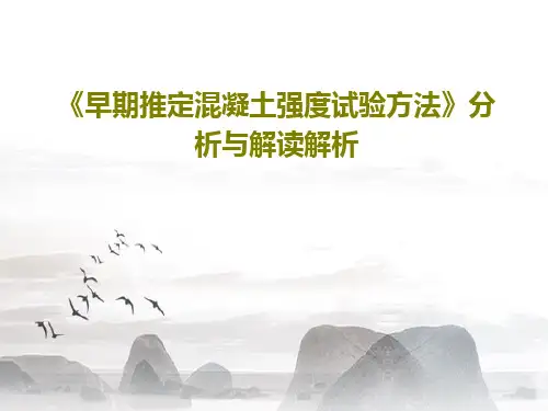 《早期推定混凝土强度试验方法》分析与解读解析39页PPT