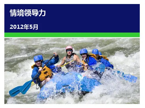 情境领导II经典讲义