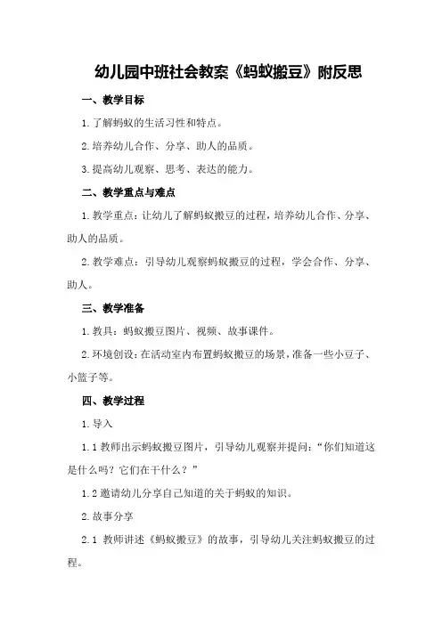 幼儿园中班社会教案《蚂蚁搬豆》附反思