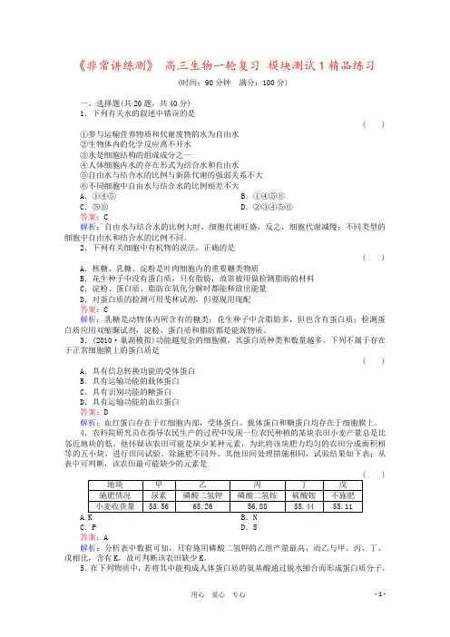 《非常讲练测》 高三生物一轮复习 模块测试1精品练习